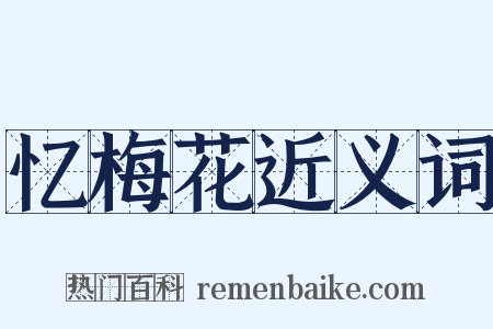忆梅花近义词是什么意思的图片